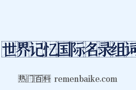 世界记忆国际名录组词是什么意思的图片